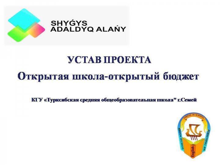 Ашық мектеп-ашық бюджет