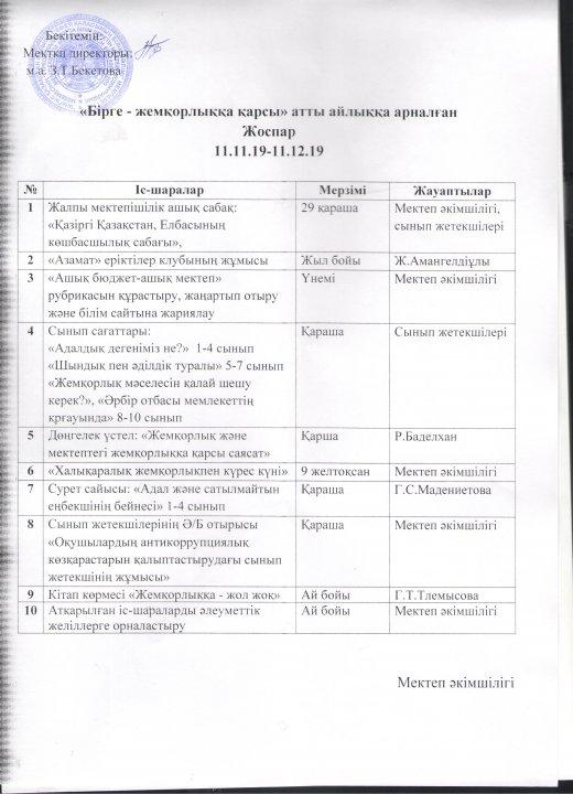 Жемқорлыққа қарсы күрес