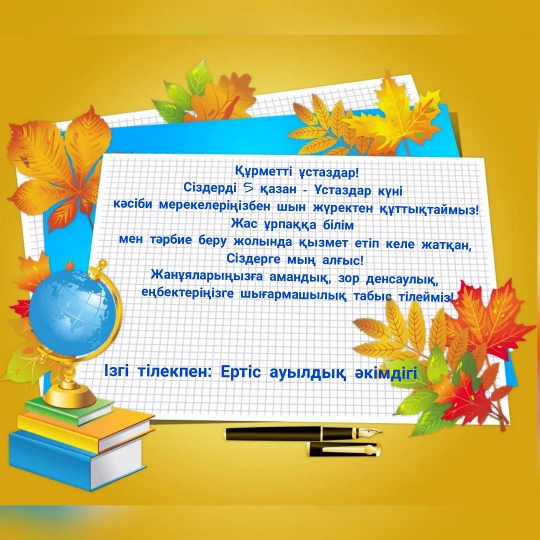 Ұстаздар күнімен құттықтау