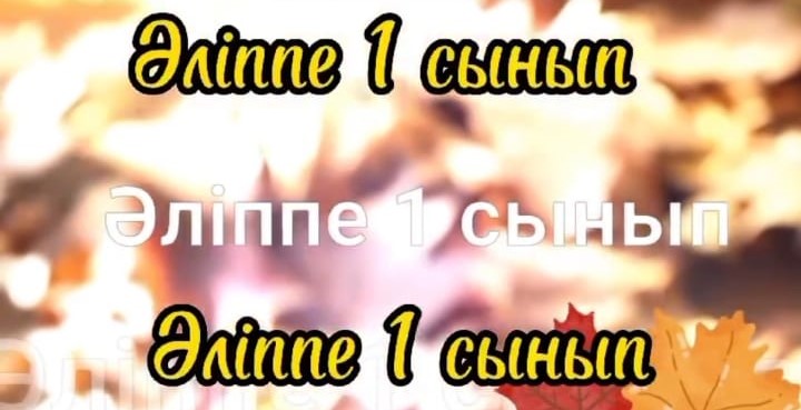1 сыныпта әліппеден "Ш дыбысы мен әрпі" атты ашық сабақ өтті.