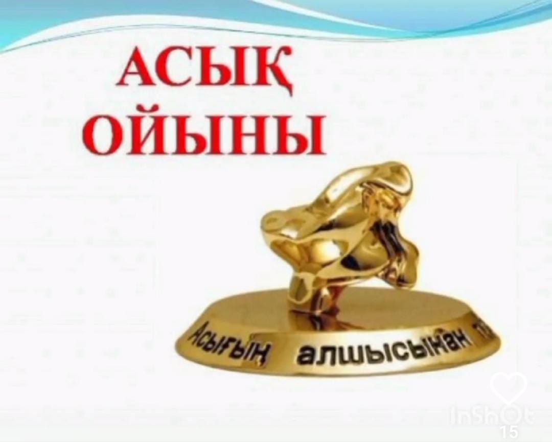 «Асық ату» және «Бес тас» қазақтың ұлттық ойындарынан жарыс