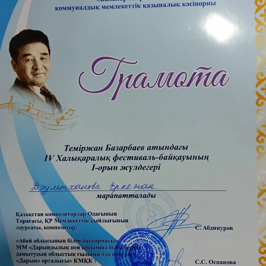 Т.Базарбаев атындағы IV халықаралық фестиваль-байқауының I орын иегері.