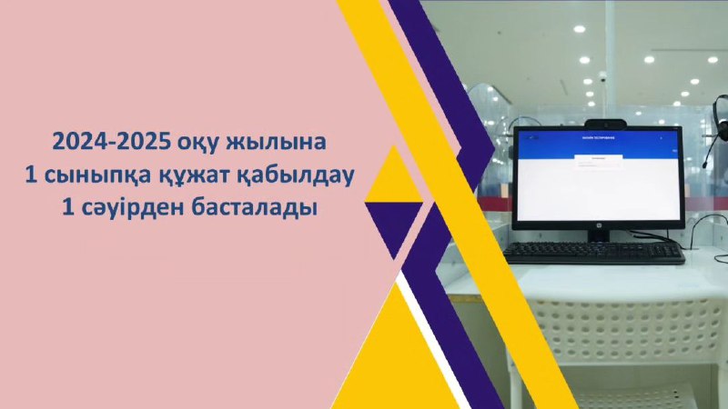 Бірінші сыныпқа қабылдау 2024-2025 оқу жылына