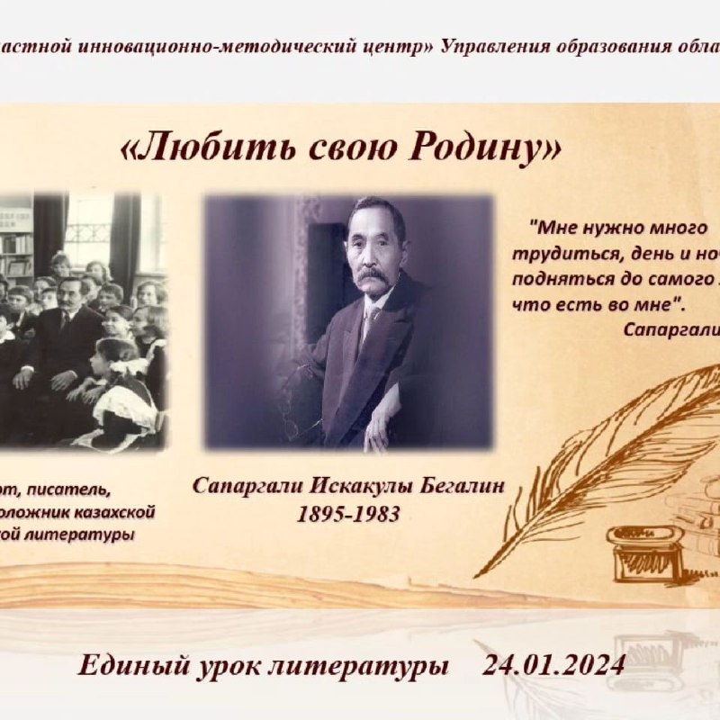 "С.Ш.Оразалинов. Борец за возвращение казахского языка из исторического забвения" в 5 классе.