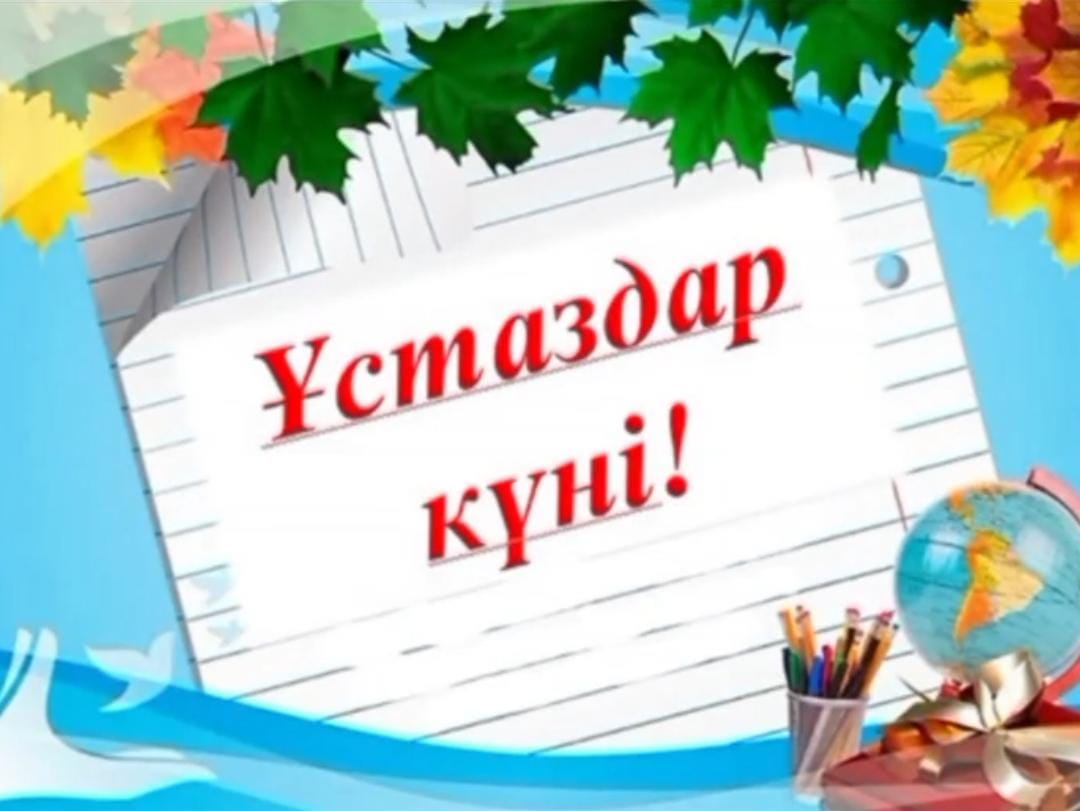 "Ұстаздар күні"