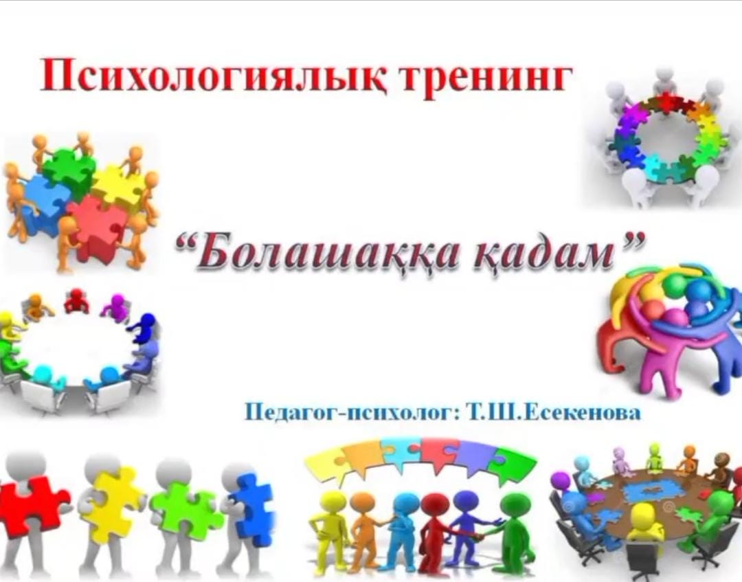 "Болашаққа қадам" тақырыбында психологиялық тренинг