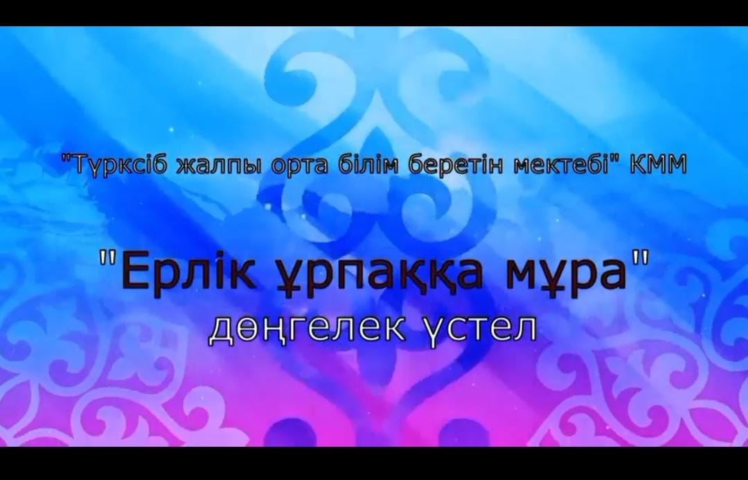 "Ерлік ұрпаққа мұра" атты дөңгелек үстел